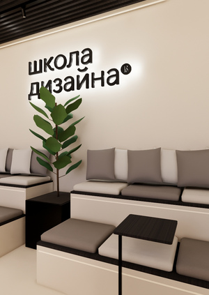 Дизайн-проект  интерьера учебного кластера