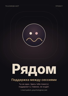 рядом&nbsp;— поддержка между сессиями