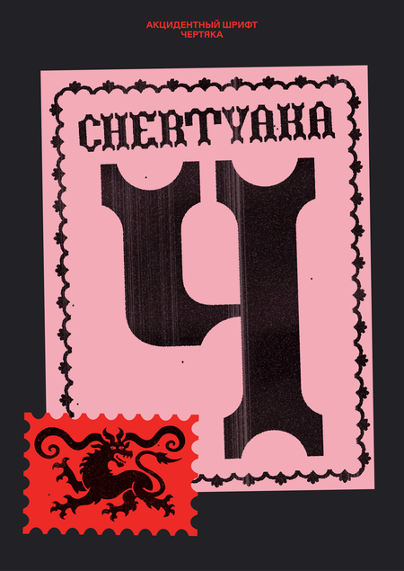 CHERTYAKA
