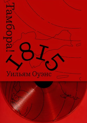Тамбора. Уильям Оуэнс
