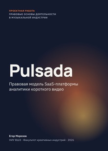 Правовая основа Pulsada