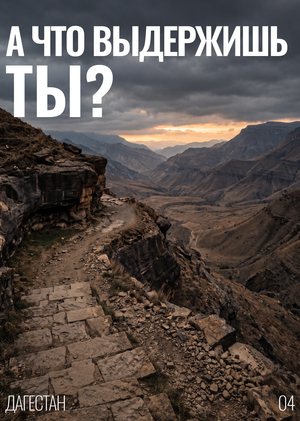 05 — А что выдержишь ты?