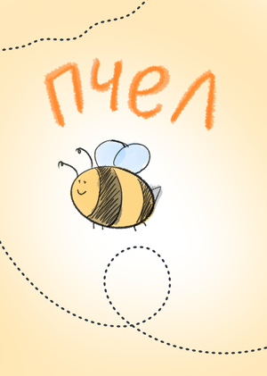 анимации про пчелок