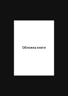 Шаблон для презентации книги