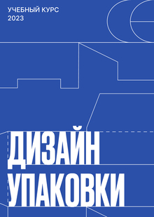 Дизайн упаковки