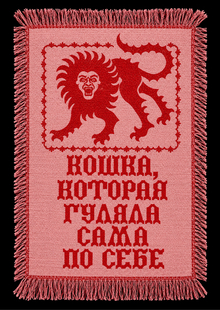 CHERTYAKA гобилен