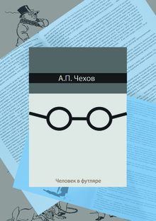 Мини-сборник рассказов А. П. Чехова Мини-сборник рассказов А. П. Чехова