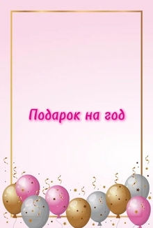 Подарок на&nbsp;год