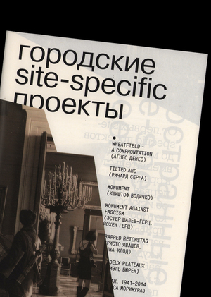 Зин о site-specific искусстве