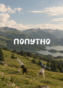ПОПУТНО ПОПУТНО