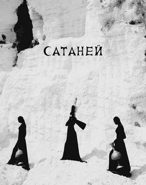 Сатаней