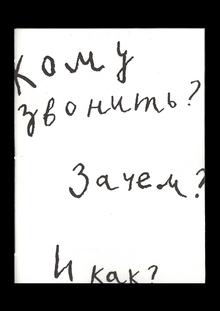 Кому звонить? Зачем? И&nbsp;как?