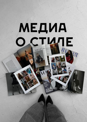 Медиа о поиске своего стиля