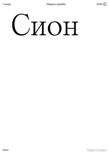 Сион