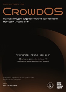 Правовая модель цифрового штаба безопасности