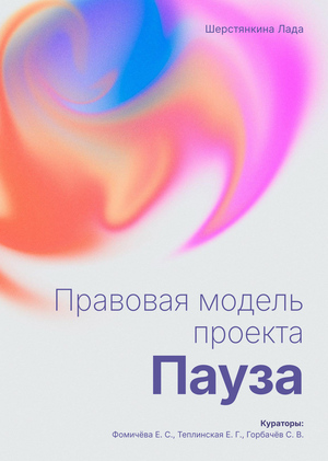 Правовые основы проекта «Пауза»