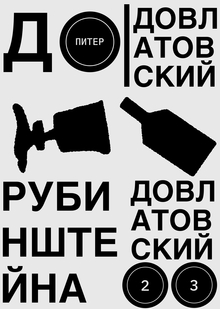 Довлатовские экскурсии