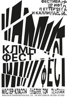 Плакат КЛМНФЕСТ Плакат КЛМНФЕСТ