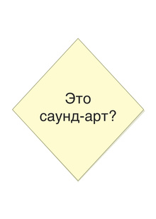 ЭТО «САУНД-АРТ»?
