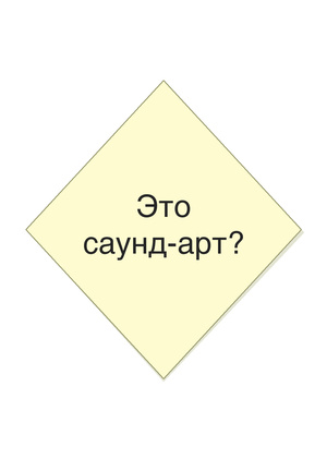 ЭТО «САУНД-АРТ»?