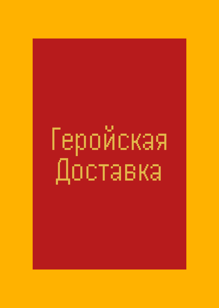 Геройская Доставка. Лонгрид.