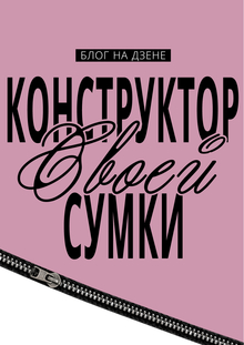 Конструктор сумки | Продвижение
