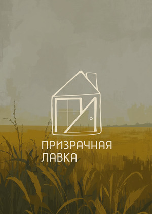 Призрачная лавка