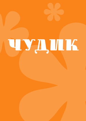 Chudik