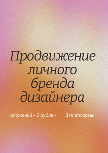 Продвижение личного бренда дизайнера