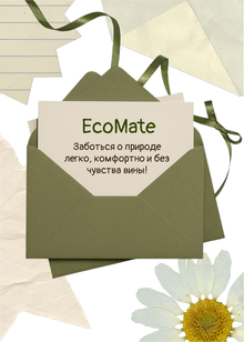 EcoMate — путь к экологичному быту EcoMate — путь к экологичному быту