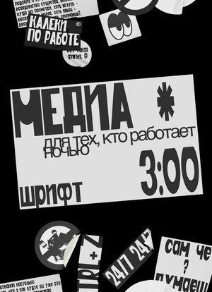 Шрифт для медиа «3:00»