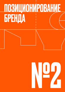 Тема № 2. Позиционирование бренда