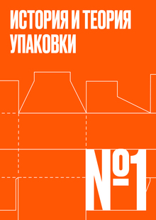 Тема № 1. История и теория упаковки