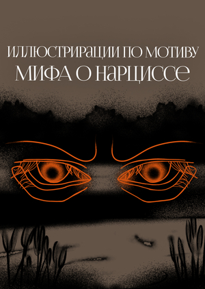 Влюбленный и мертвый, Нарцисс