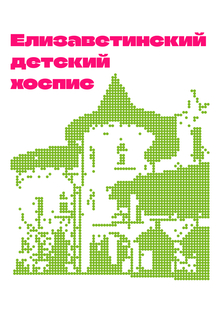 Разработка визуальной айдентики Елизаветинского хосписа Разработка визуальной айдентики Елизаветинского хосписа