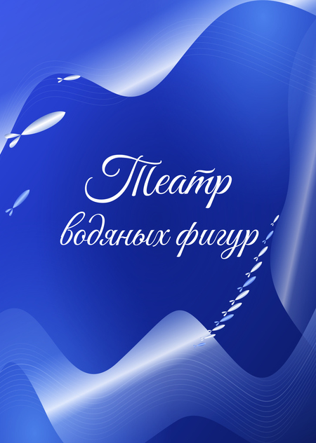 Театр водяных фигур