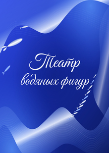 Театр водяных фигур Театр водяных фигур
