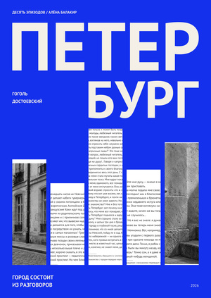Петербург. Десять эпизодов