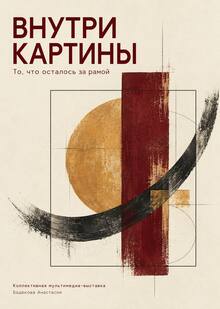 Мультимедиа-выставка Внутри Картины Мультимедиа-выставка Внутри Картины