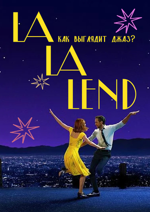 Как выглядит джаз: эстетика фильма «Ла-ла Ленд»