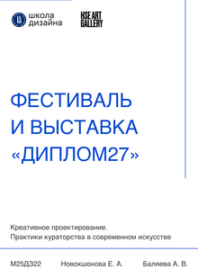 Кураторское предложение «Диплом27»