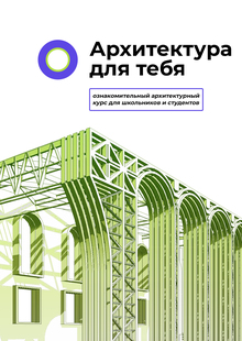 Курс «Архитектура для тебя»