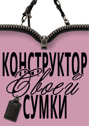 Конструктор сумки | Лонгрид