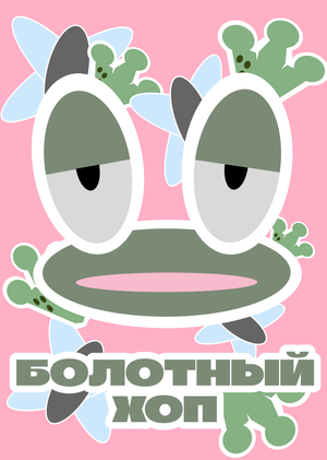 «Болотный хоп» - хип-хоп фестиваль для лягушек