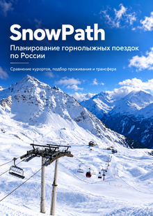 SnowPath&nbsp;— планирование горнолыжных поездок по&nbsp;России