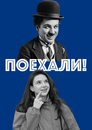поехали! перемонтаж и клип