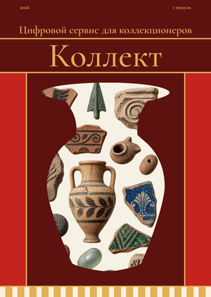 Коллект