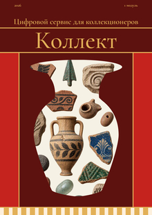 Коллект