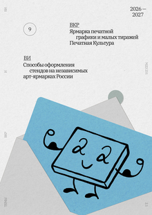 Ярмарка печатной графики Печатная Культура Ярмарка печатной графики Печатная Культура