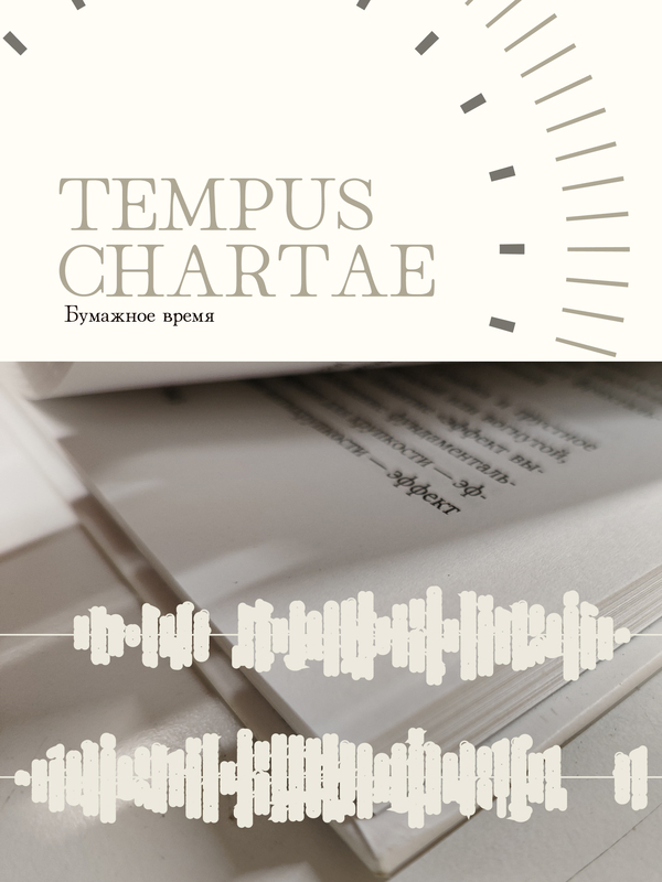Tempus chartae — бумажное время. Музыкальная импровизация с помощью книг Tempus chartae — бумажное время. Музыкальная импровизация с помощью книг